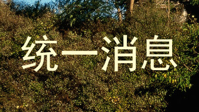 统一消息