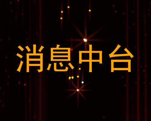 消息中台