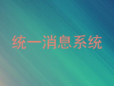 统一消息系统