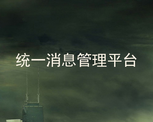 统一消息管理平台