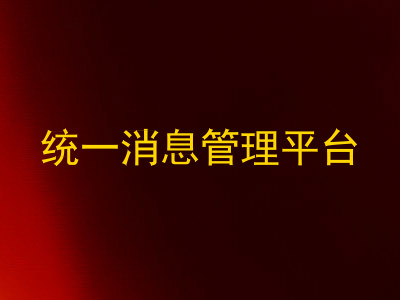 统一消息管理平台