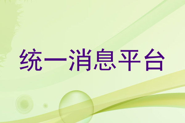 统一消息中心
