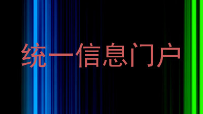 统一信息门户