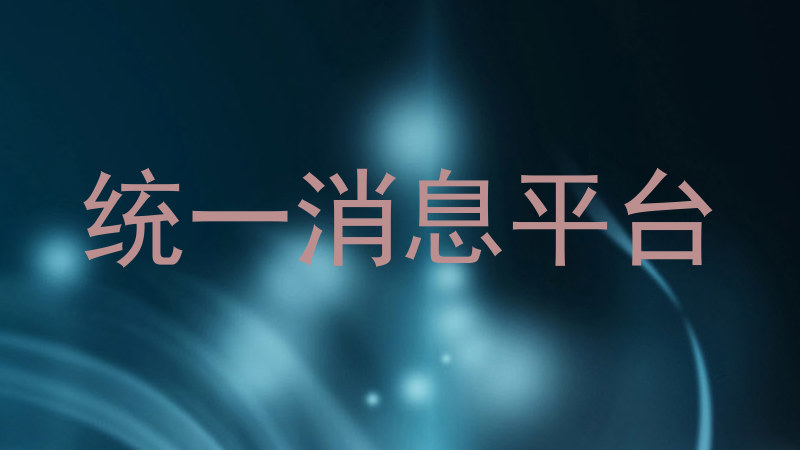 统一消息平台