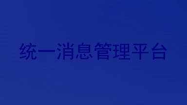 统一消息管理平台