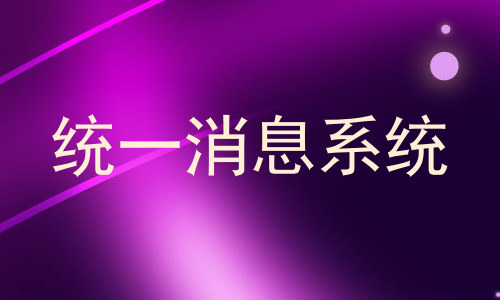 统一消息系统