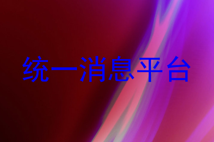 统一消息平台