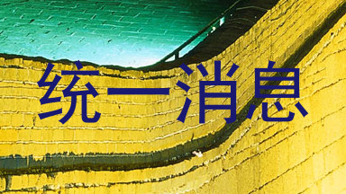 统一消息