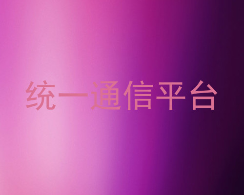 统一通信平台