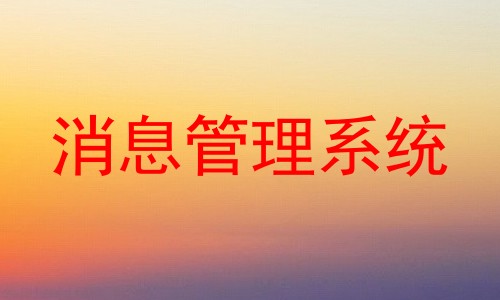 消息管理系统
