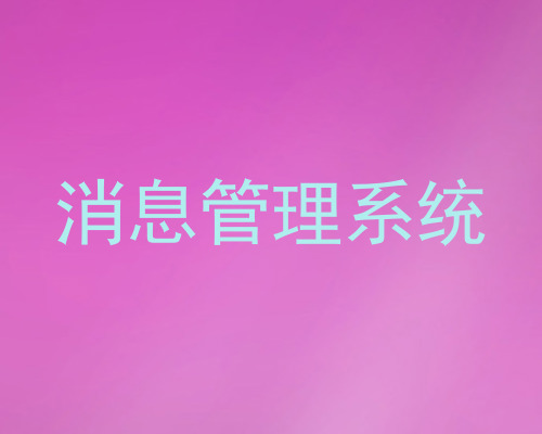 消息管理系统