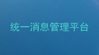 统一消息管理平台