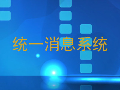 统一消息系统