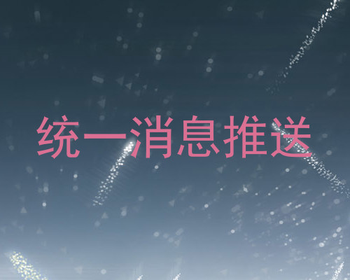 统一消息推送
