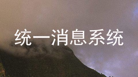 统一消息系统