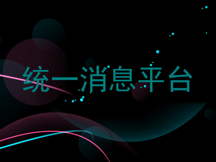 统一消息平台