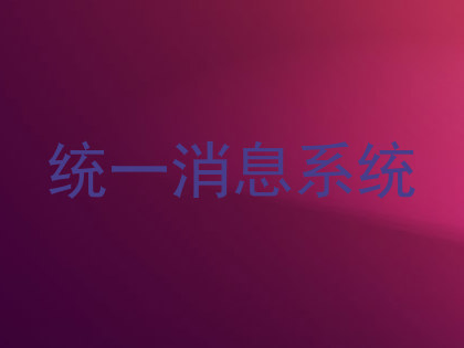 统一消息系统