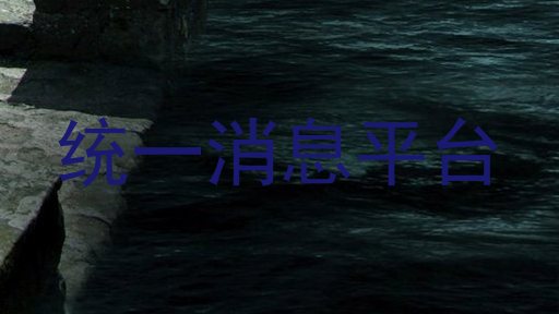 统一消息平台