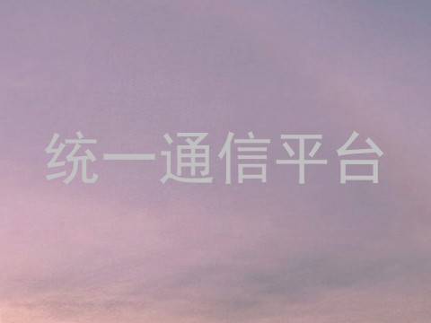 统一通信平台