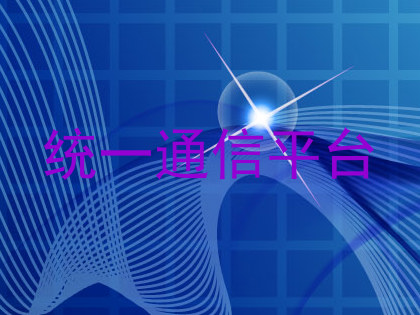 统一通信平台