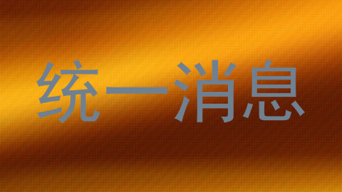 统一消息