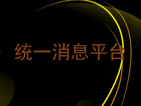 统一消息平台