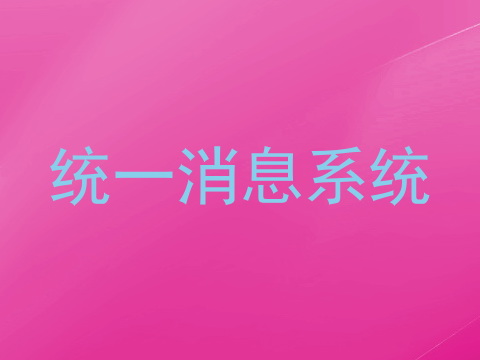 统一消息系统