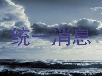 统一消息
