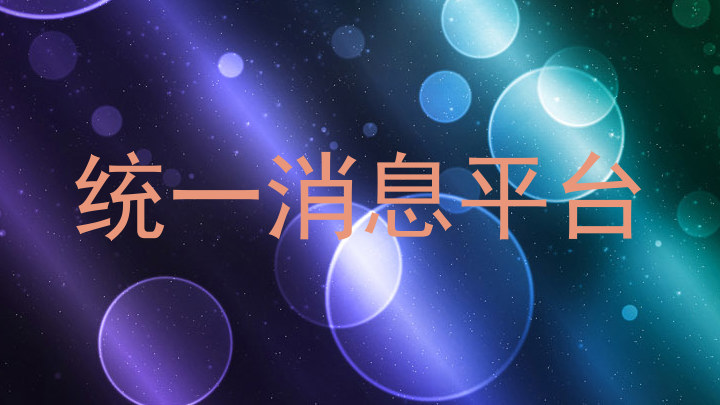 统一消息平台
