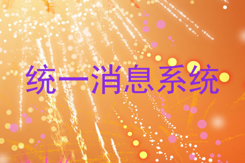 统一消息系统