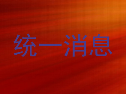 统一消息