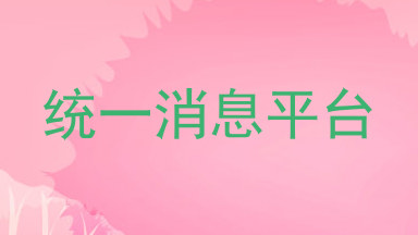 统一消息平台
