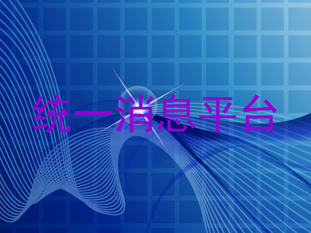 统一消息平台