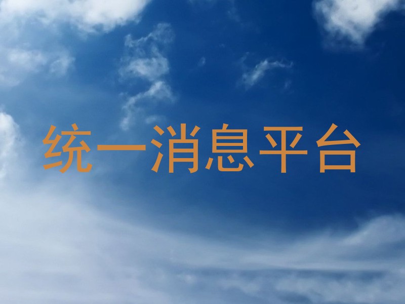 统一消息平台