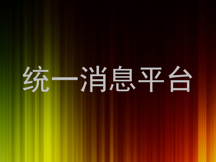 统一消息平台