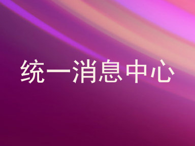 统一消息中心