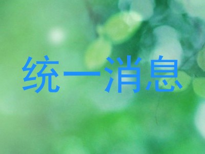 统一消息