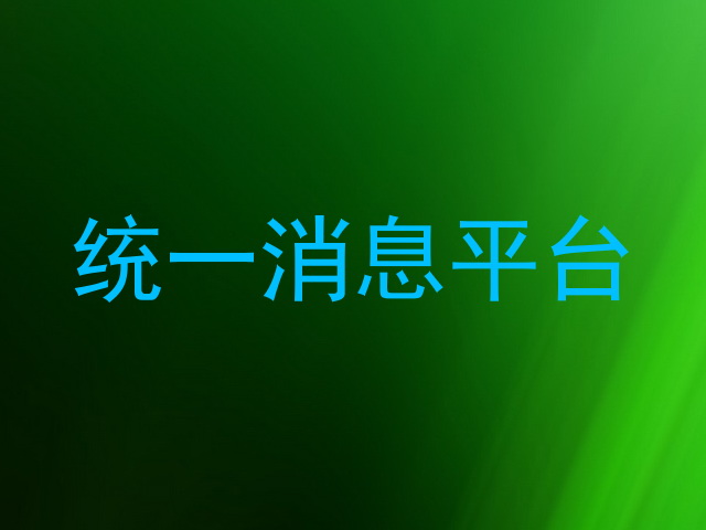 统一消息平台