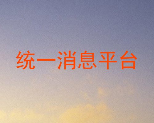 统一消息平台