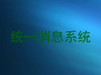 统一消息系统