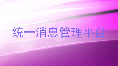 统一消息管理平台