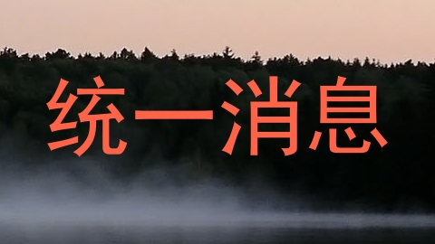 统一消息