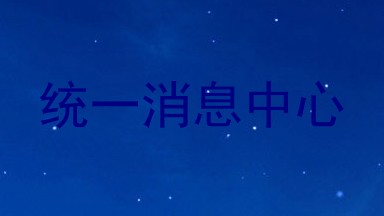 统一消息中心