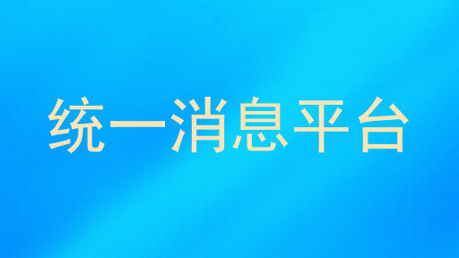 统一消息平台