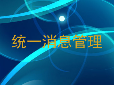 统一消息管理