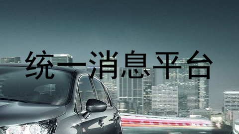 统一消息平台