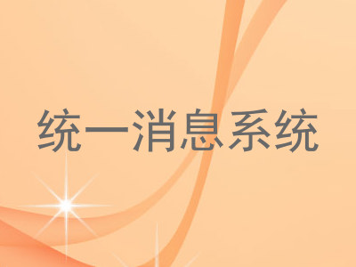 统一消息系统