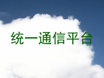 统一通信平台