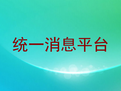 统一消息平台