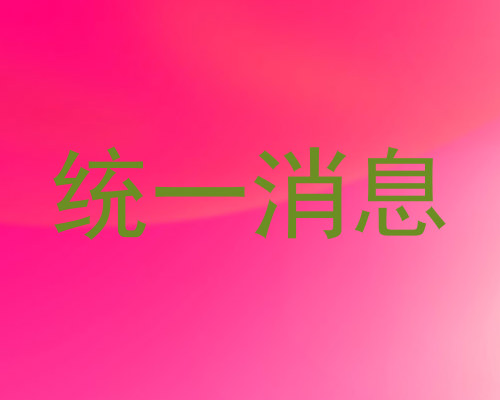统一消息